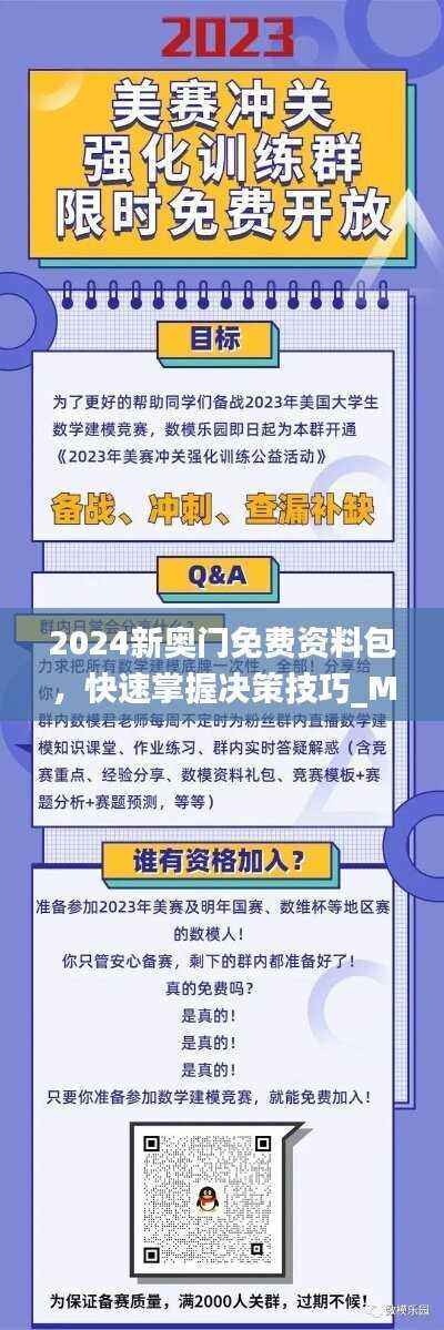2024新奥门免费资料包,快速掌握决策技巧_MWU254.96速成版