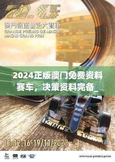 2024正版澳门免费资料赛车，决策资料完备_最终版NFS100.76