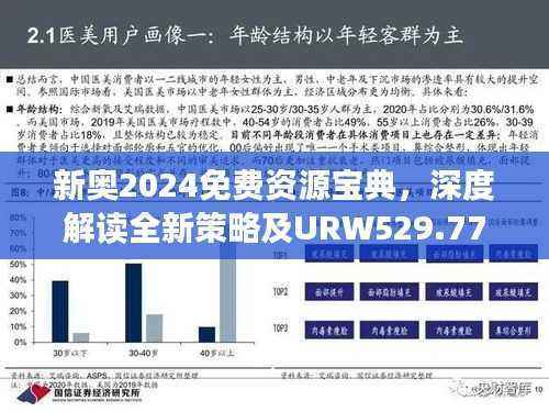 新奥2024免费资源宝典,深度解读全新策略及URW529.77驱动版