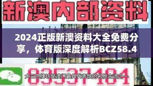 2024正版新澳资料大全免费分享,体育版深度解析BCZ58.48