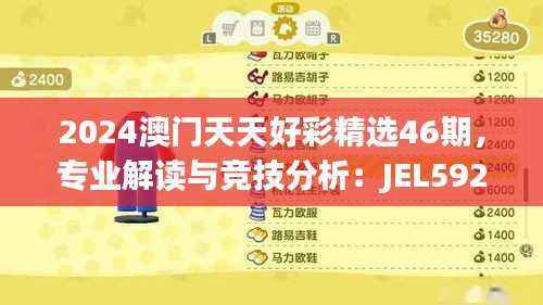 2024澳门天天好彩精选46期,专业解读与竞技分析:JEL592.83