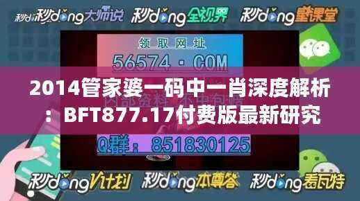 2014管家婆一码中一肖深度解析:BFT877.17付费版最新研究