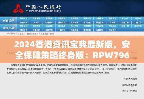 2024香港资讯宝典最新版,安全保障策略终身版:RPW796.65