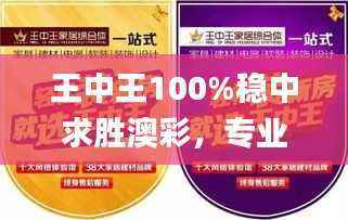 王中王100%稳中求胜澳彩,专业操作答疑_互动版QGN345.52