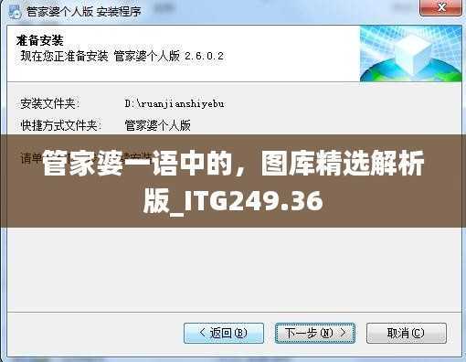 管家婆一语中的,图库精选解析版_ITG249.36