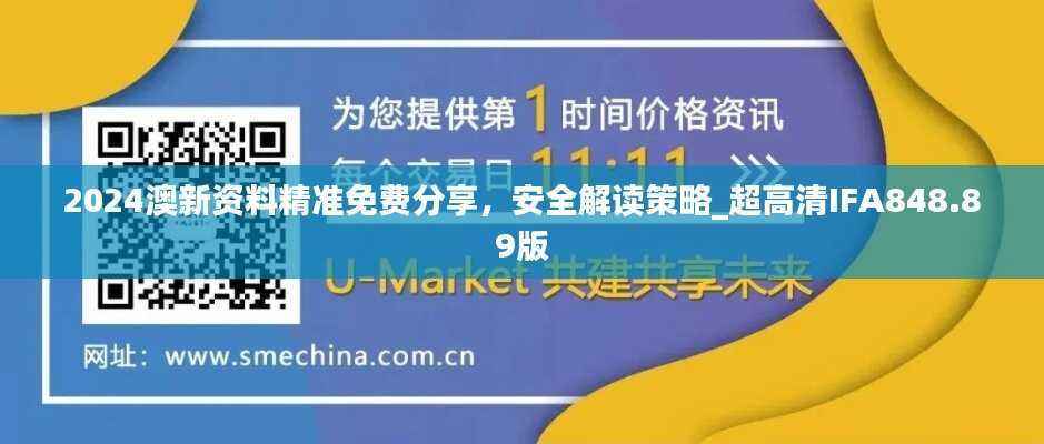 2024澳新资料精准免费分享,安全解读策略_超高清IFA848.89版