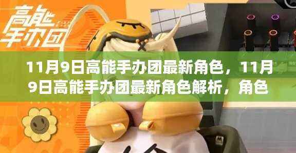 高能手办团最新角色解析,魅力与争议探讨