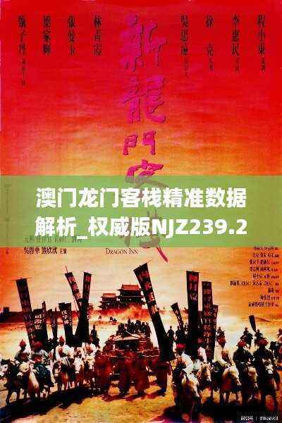 澳门龙门客栈精准数据解析_权威版NJZ239.25