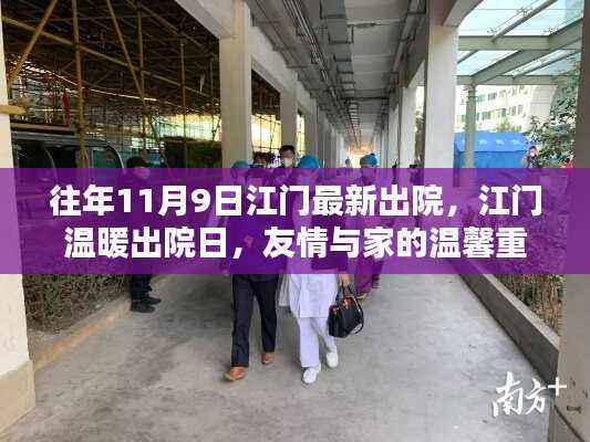 江门温暖出院日,友情与家的重逢,历年11月9日最新出院回顾