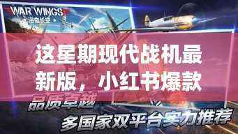 揭秘最新版现代战机,飞行射击的新体验