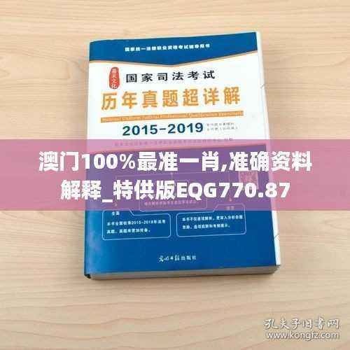 澳门100%最准一肖,准确资料解释_特供版EQG770.87