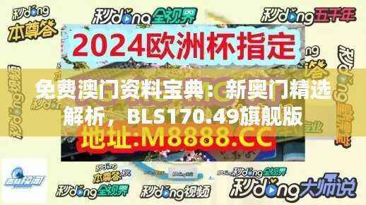 免费澳门资料宝典：新奥门精选解析，BLS170.49旗舰版