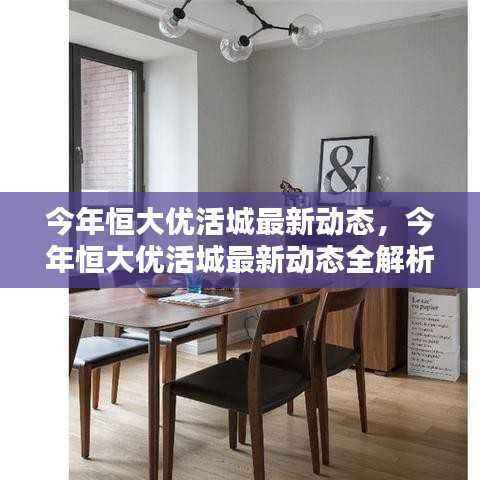 恒大优活城最新动态全解析,一站式指南掌握最新资讯与动态