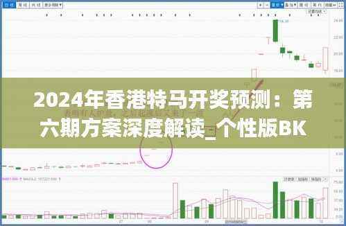 2024年香港特马开奖预测:第六期方案深度解读_个性版BKI328.04