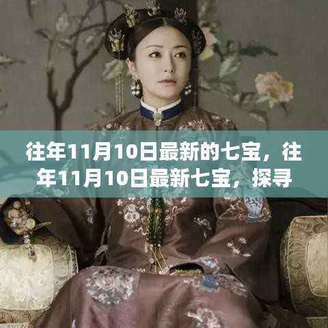 探寻七宝,珠宝行业的时代变迁与最新发展趋势揭秘