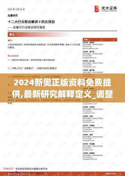 2024新奥正版资料免费提供,最新研究解释定义_调整版GTB312.76