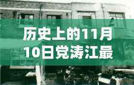 党涛江特色小店的历史奇缘,探寻小巷深处的独特风味