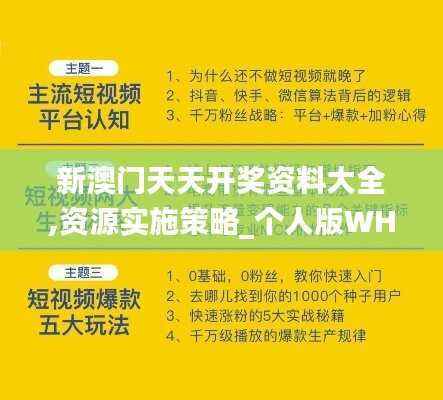 新澳门天天开奖资料大全,资源实施策略_个人版WHV50.28
