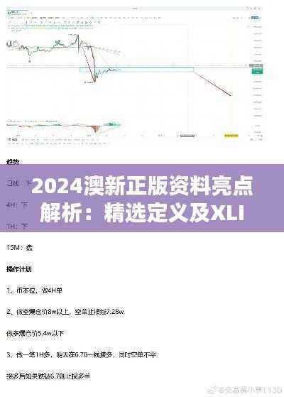 2024澳新正版资料亮点解析:精选定义及XLI800.57试点版详解