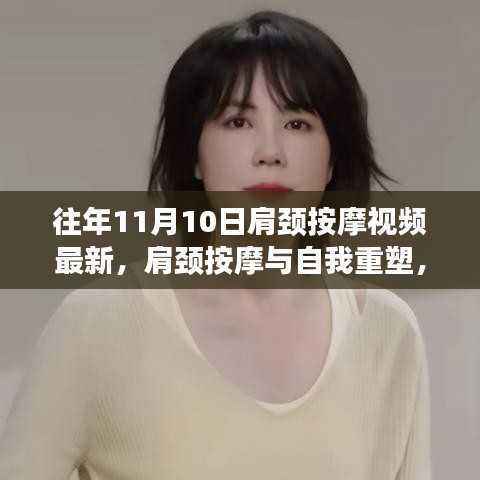 肩颈按摩视频最新趋势,重塑自信与力量,学习自我按摩与韵律韵律之美