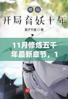 全方位步骤指南,最新章节修炼五千年11月修炼攻略