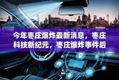 枣庄爆炸事件后智能安全革新引领未来生活体验，科技新纪元的曙光