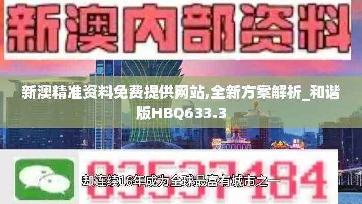 新澳精准资料免费提供网站,全新方案解析_和谐版HBQ633.3