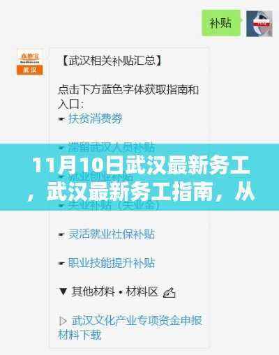 武汉最新务工指南，从入门到精通的详细教程（适合初学者与进阶用户）