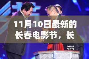 11月10日长春电影节最新动态,视觉盛宴的开启