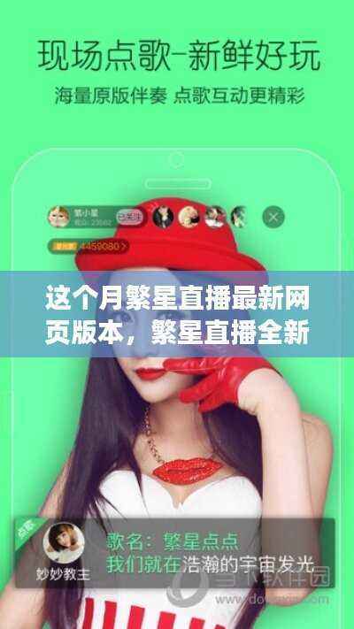 繁星直播全新网页版本上线,畅享视听盛宴体验!