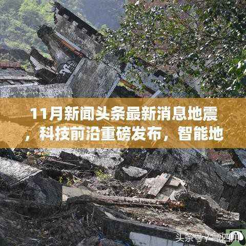 智能地震预警系统发布,守护生命,引领地震新闻新时代