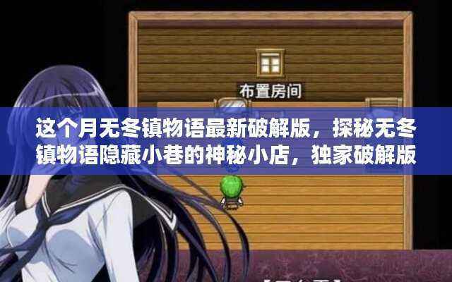 独家破解版揭秘,无冬镇物语隐藏小巷的神秘小店,探秘最新犯罪内幕!