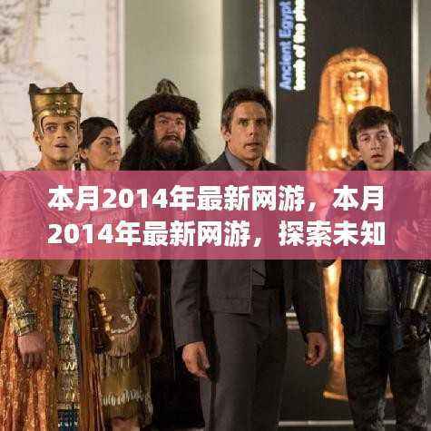 探索奇幻冒险之旅,本月最新网游游戏推荐 2014年