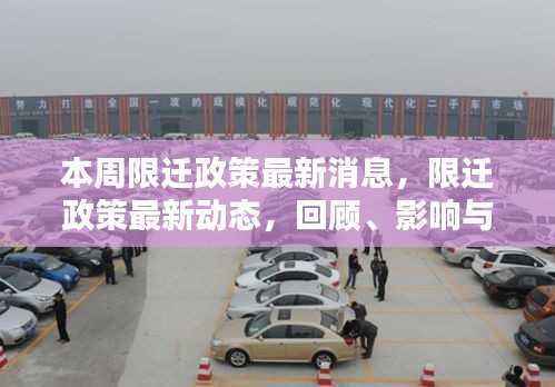 本周限迁政策回顾与展望,影响与时代地位最新动态