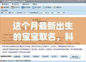 本月新生儿命名科技革新,未来宝宝起名大师的智能助手为您助力取名