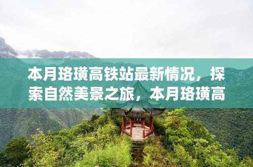 珞璜高铁站,启程探索自然美景,寻找内心平静的旅程新篇章