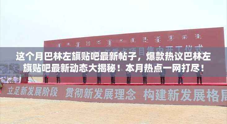 巴林左旗贴吧本月热点大揭秘,最新动态与热议话题一网打尽!