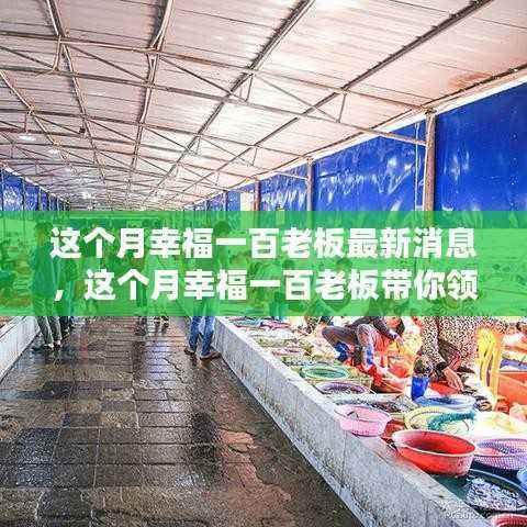 本月幸福一百老板最新动态,探寻自然之美,启程内心平静的旅程