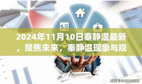 秦静温现象探析,聚焦未来,最新观点展望(以2024年视角)