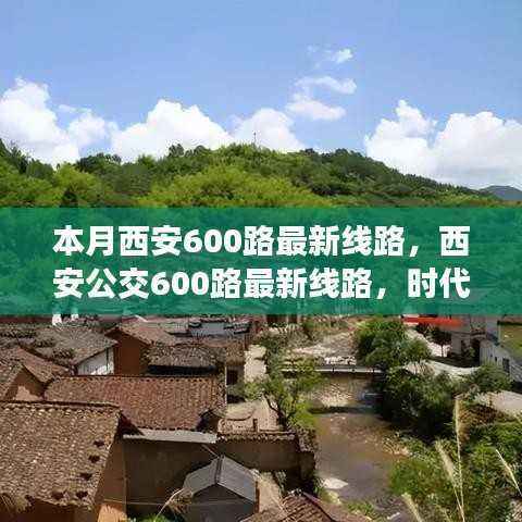 西安公交600路最新线路深度解析,时代印记与影响剖析