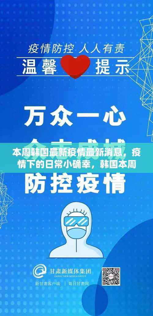 韩国最新疫情动态,日常小确幸与本周温馨故事