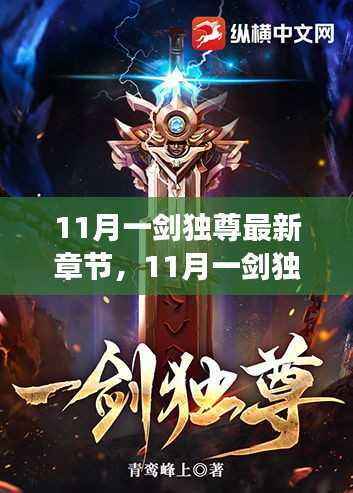 最新章节获取攻略,轻松掌握阅读一剑独尊的技能