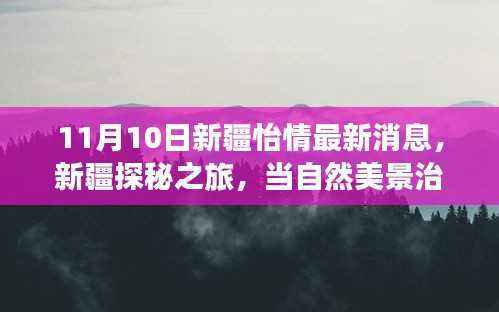 新疆怡情之旅启程，自然美景治愈心灵探秘之旅（最新消息）