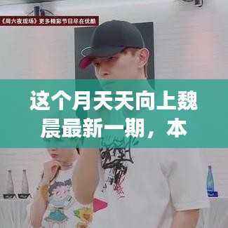 本月天天向上魏晨最新一期,跟随学习之旅开启学习之门