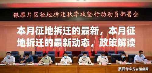 本月征地拆迁最新动态,政策解读与实操指南(小红书风格)