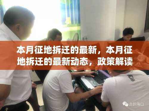本月征地拆迁最新动态,政策解读与实操指南(小红书风格)