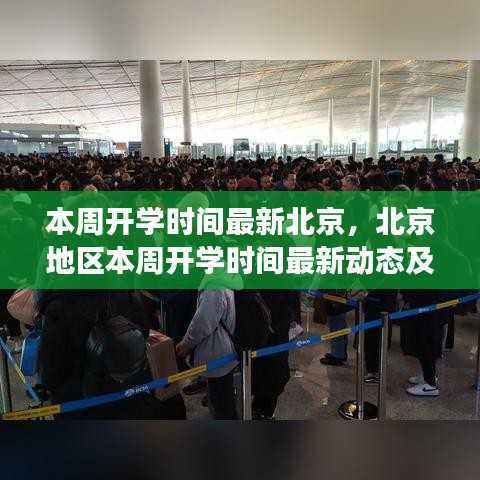 北京本周开学时间最新动态与解读,最新开学安排及影响分析