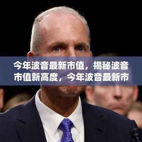 揭秘波音市值飙升背后的故事,今年新高度揭秘波音最新市值数据