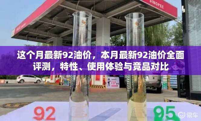 本月最新92油价评测报告,特性解析、使用体验与竞品对比