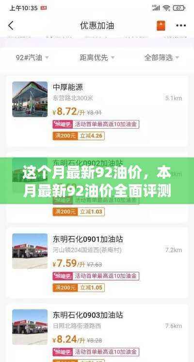 本月最新92油价评测报告,特性解析、使用体验与竞品对比